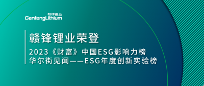 世界環(huán)境日|贛鋒鋰業(yè)榮登2023《財(cái)富》中國ESG影響力榜、華爾街見聞“ESG年度創(chuàng)新實(shí)驗(yàn)榜”