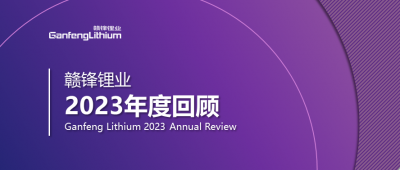 贛鋒鋰業(yè)2023年度回顧 | 守正創(chuàng)新，知來者可追